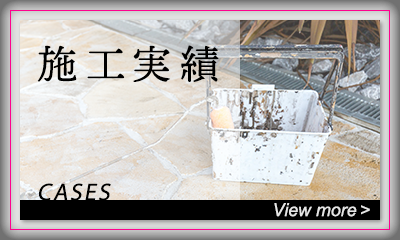 施工実績