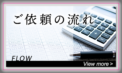 ご依頼の流れ